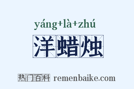 洋蜡烛是什么意思的图片